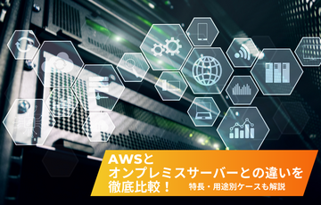 AWSとオンプレミスサーバーとの違いを徹底比較！特長・用途別ケースも解説