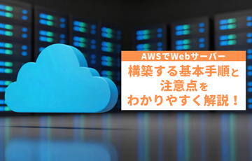 AWSでWebサーバーを構築する基本手順と注意点をわかりやすく解説！