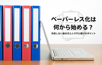 ペーパーレス化は何から始める？失敗しない進め方とシステム選びのポイント
