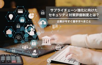 サプライチェーン強化に向けたセキュリティ対策評価制度（SCS評価制度）とは？企業が今すぐ着手すべきこと