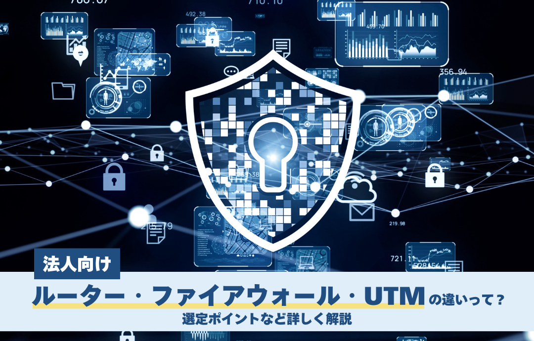 【法人向け】 ルーター・ファイアウォール・UTMの違いって?選定ポイントなど詳しく解説
