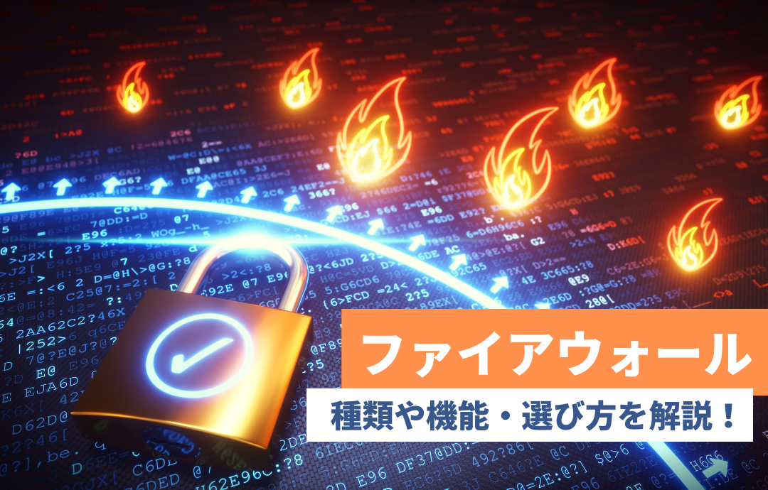 ファイアウォールの仕組みとは?種類や機能、選び方を解説!