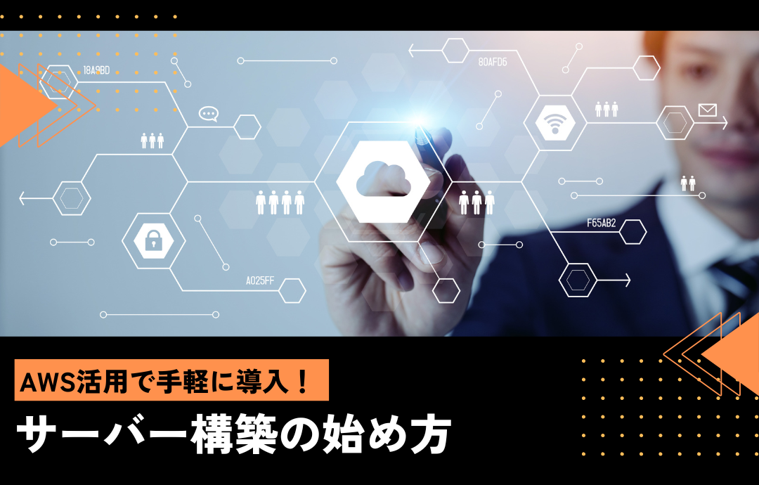 AWS活用で手軽に導入！サーバー構築の始め方