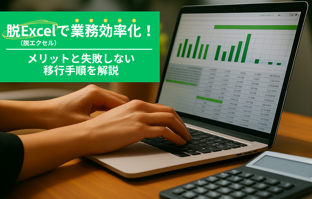 脱Excel（脱エクセル）で業務効率化！メリットと失敗しない移行手順を解説