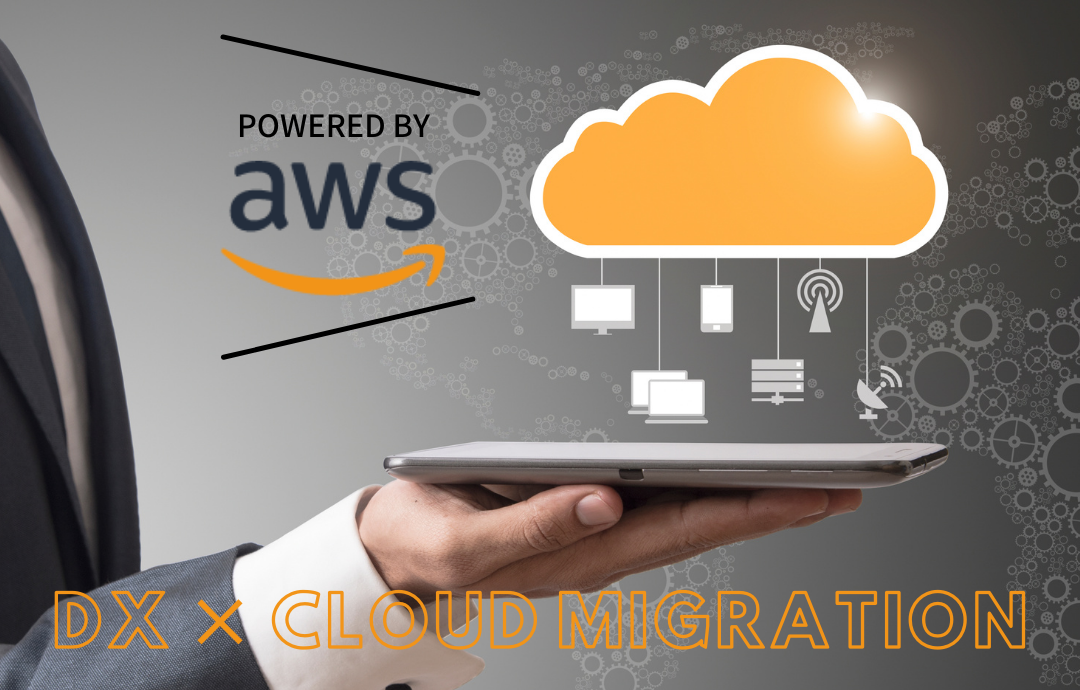 DX推進とクラウド活用~AWS活用のススメ~