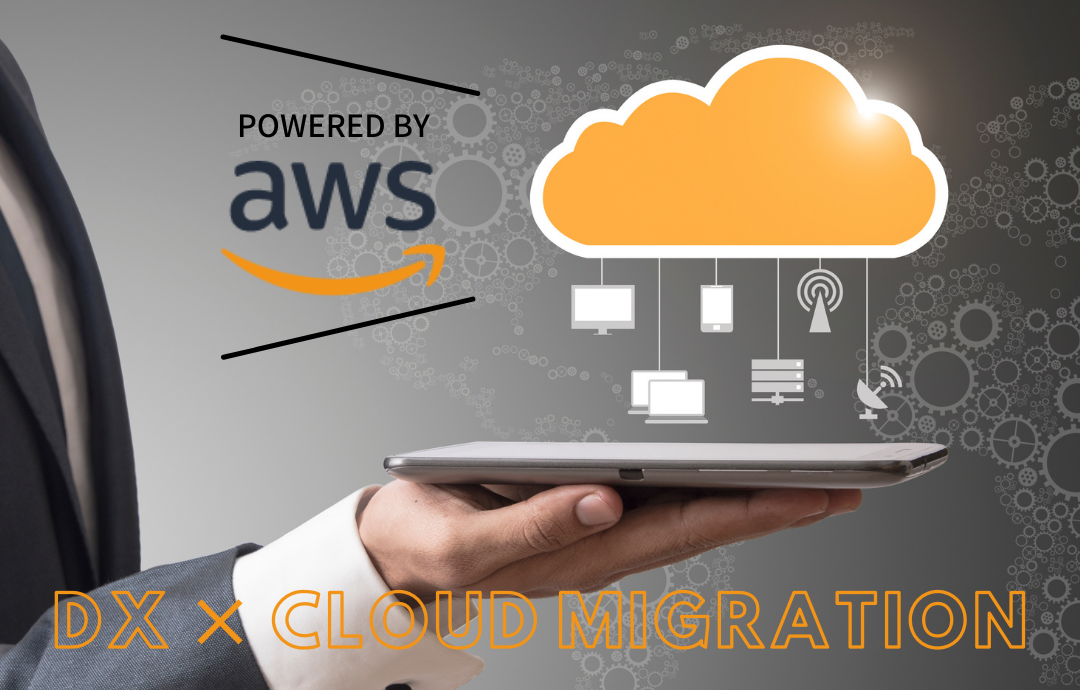 DX推進とクラウド活用～AWS活用のススメ～