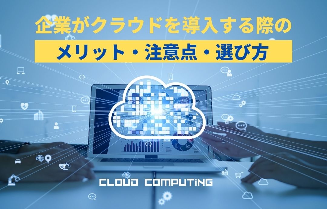 企業がクラウドを導入する8つのメリット!注意点&検討ポイント