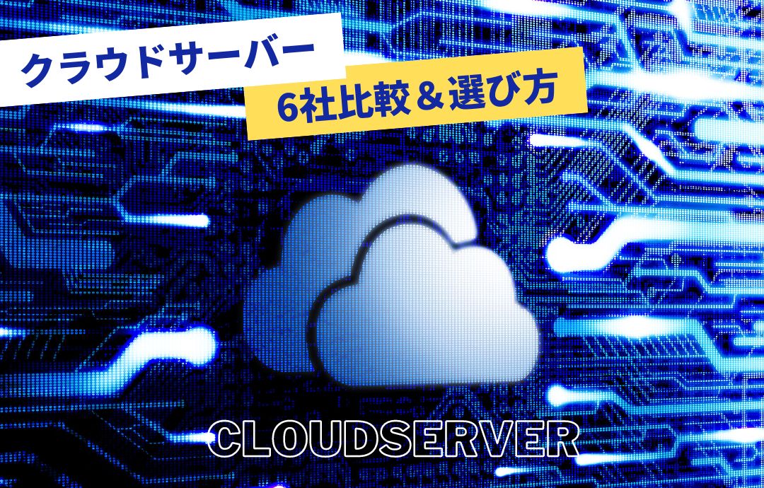おすすめのクラウドサーバー6社比較と選び方を紹介