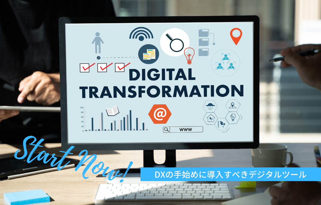 DXの手始めに!IT企業がリアルに使うデジタルツール3選