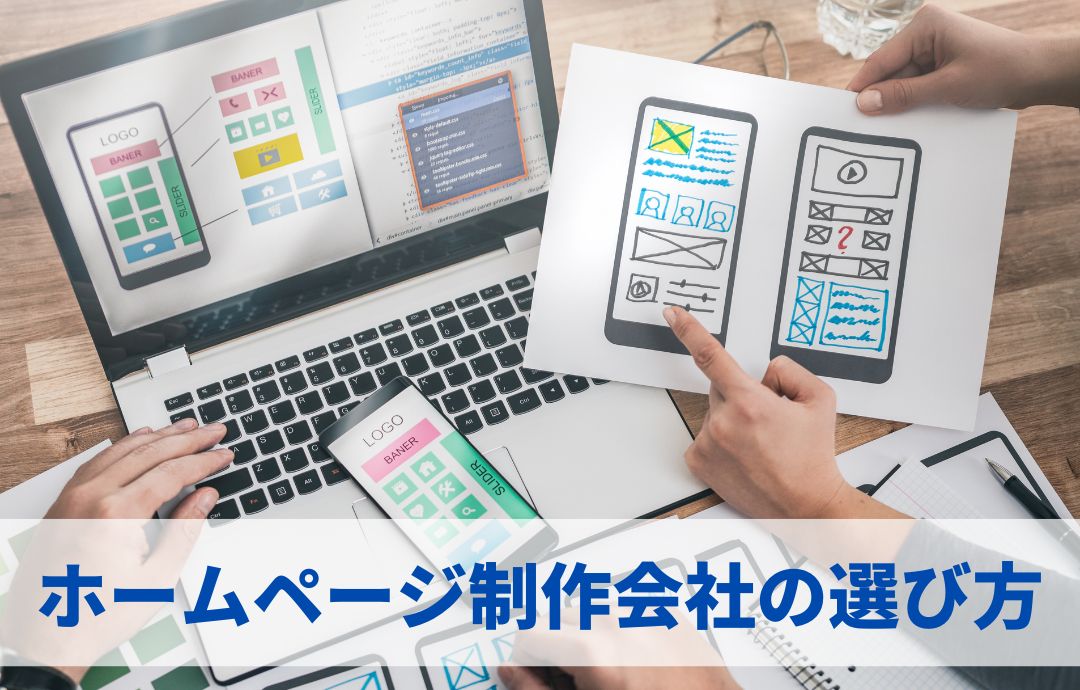 失敗しないホームページ制作会社の選び方7選!事前準備や成功のポイントとは