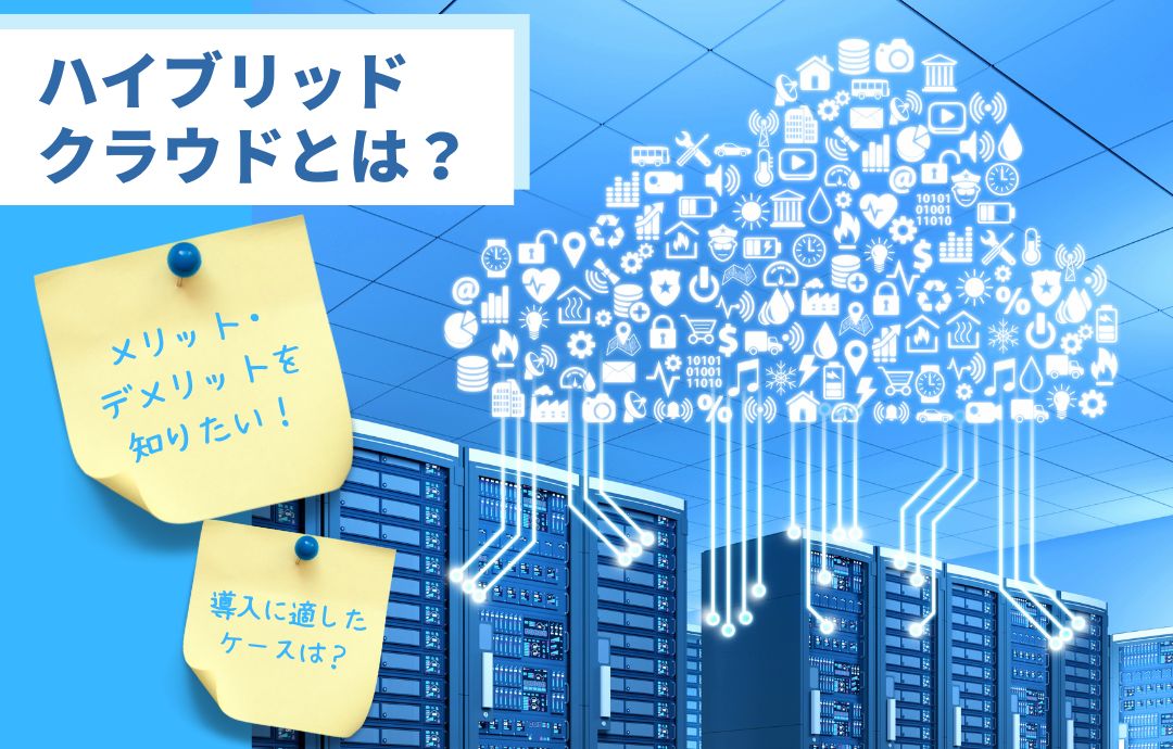 ハイブリッドクラウドとは？特徴と導入に適したケースをチェック