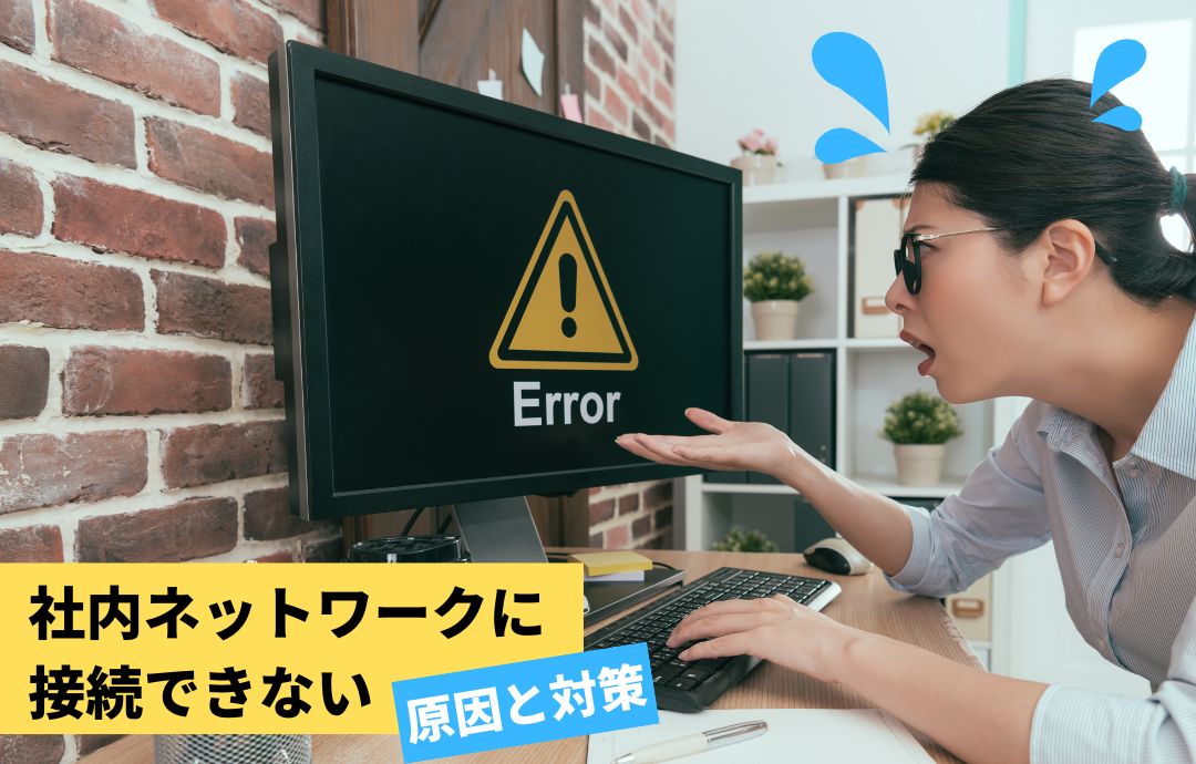 社内ネットワークに接続できない原因と対処方法を解説