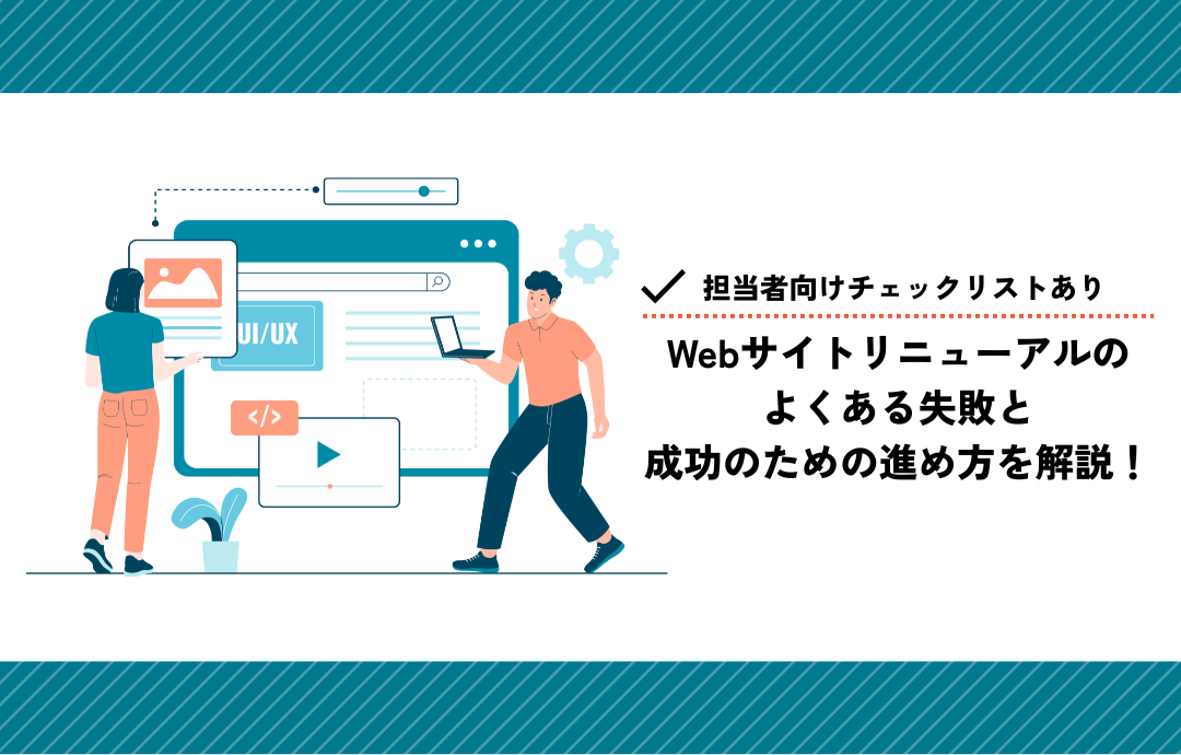Webサイトリニューアルのよくある失敗と成功のための進め方を解説！【担当者向けチェックリストあり】