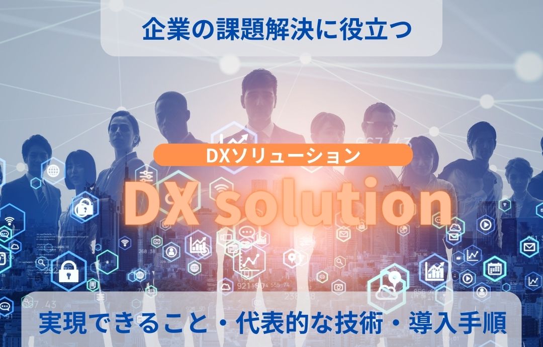 DXソリューションとは?実現できること・代表的な技術・導入手順
