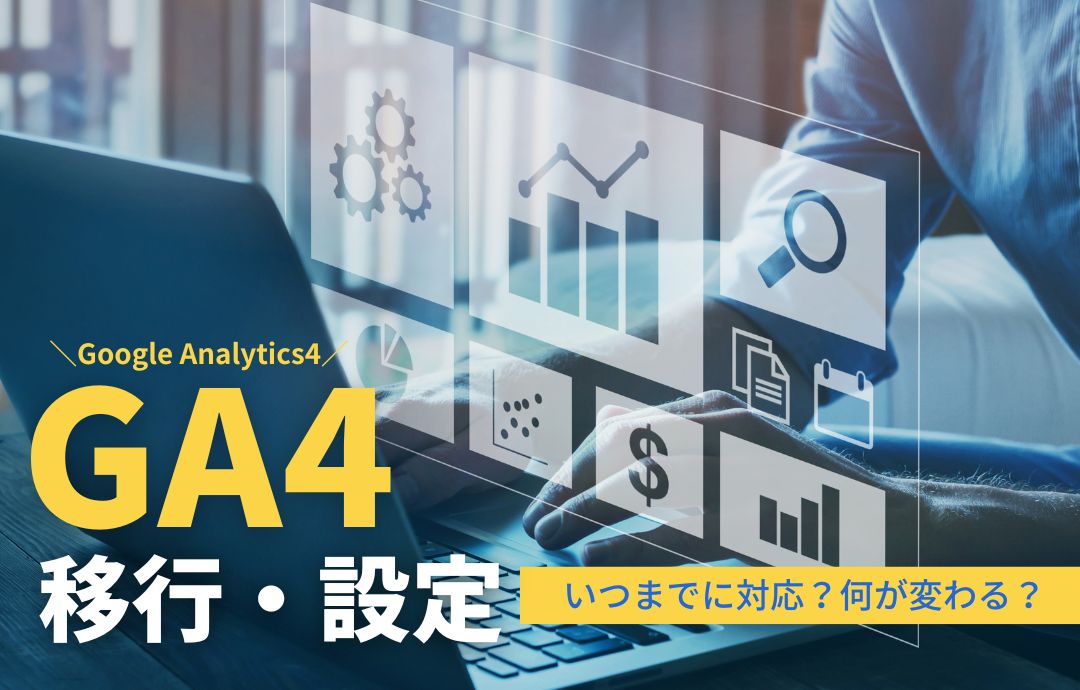 GA4の移行・設定方法|対応するべき時期やUAとの違いとは