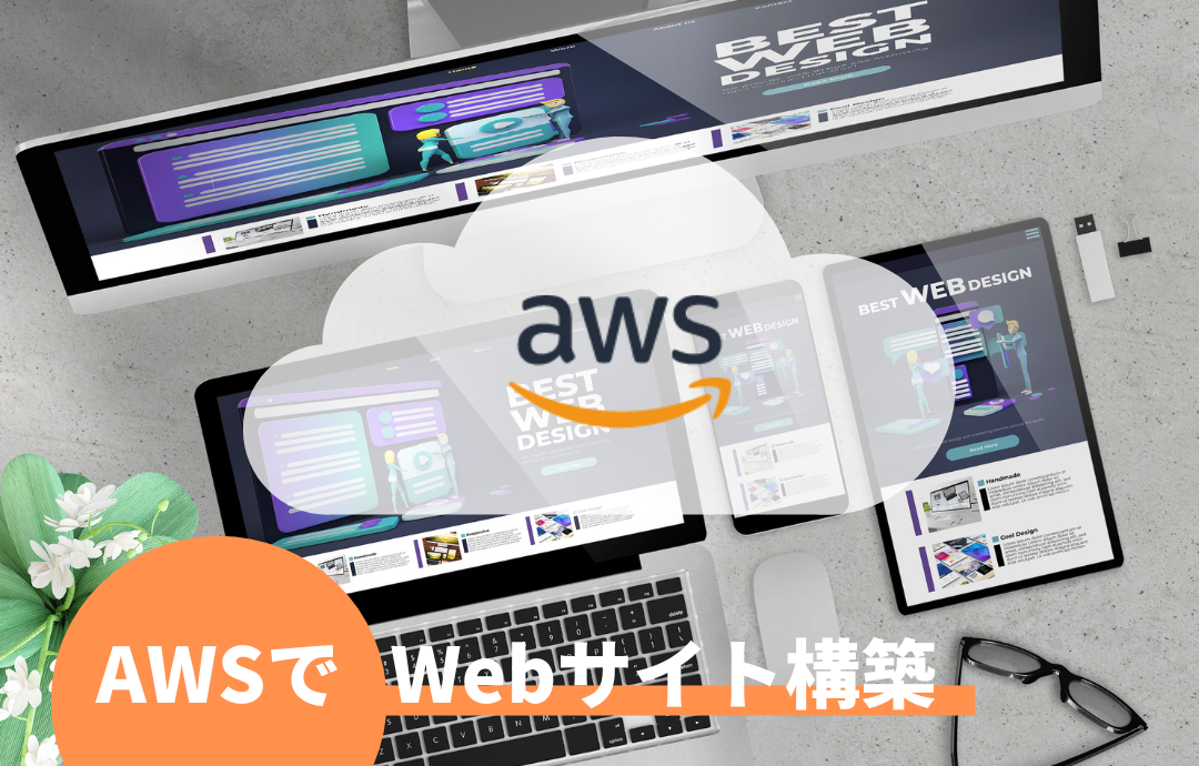 AWSを使ってWebサイト構築 方法&メリット・デメリットを解説