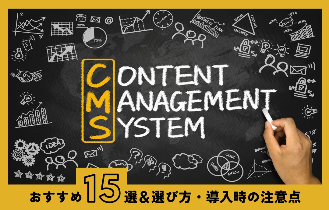 おすすめのCMS15選！失敗しない選び方や導入時の注意点を解説