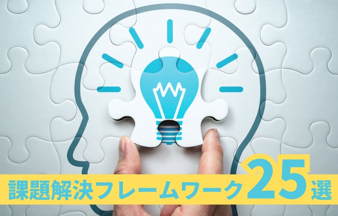 課題解決フレームワーク25選!活用するメリットや注意点も紹介