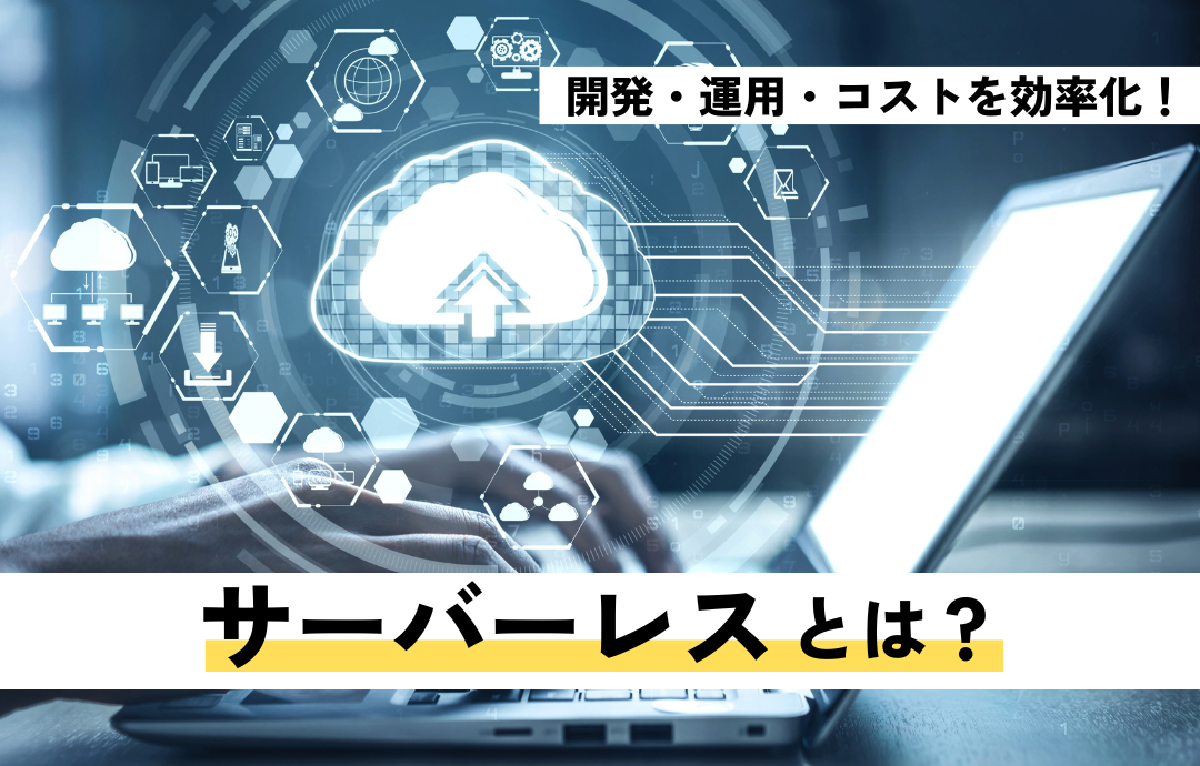 サーバーレスとは?開発の効率化の実現について解説