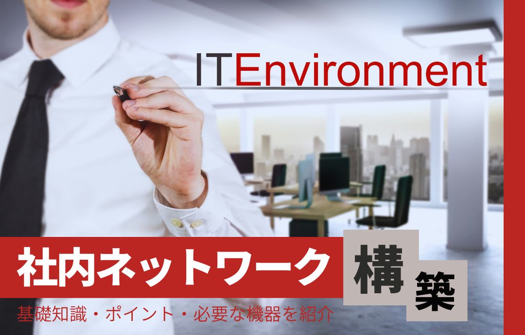 社内ネットワークの構築手順|基礎知識・ポイント・必要な機器を紹介
