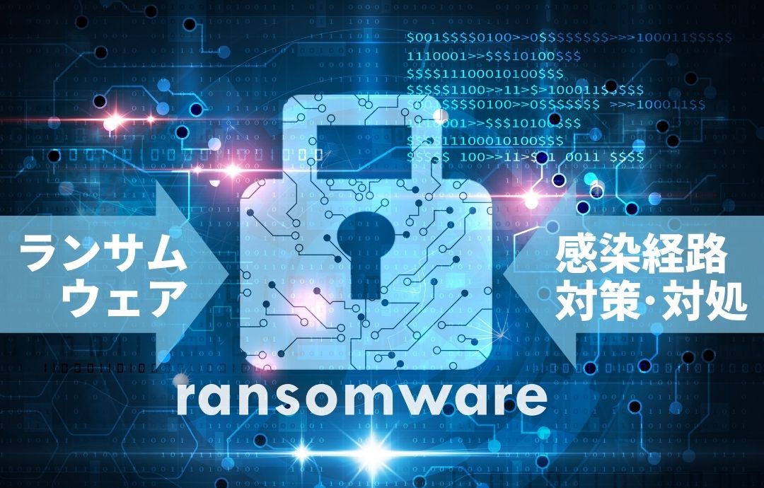 ランサムウェアの感染経路とは？普段からできる対策・万が一の対処法も解説