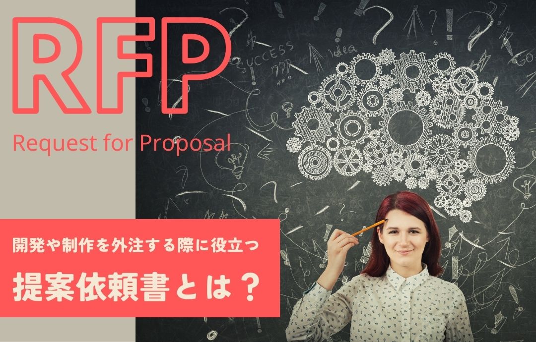 RFP(提案依頼書)の書き方とサンプル例!作成時のポイントも紹介