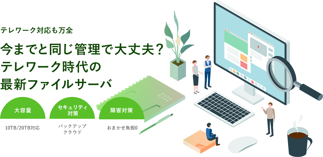 今までと同じ管理で大丈夫？テレワーク時代の最新ファイルサーバ