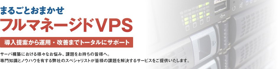 まるごとおまかせ フルマネージドVPS