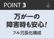 ポイント3：万が一の障害時も安心！