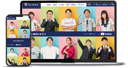 北越高等学校Webサイト