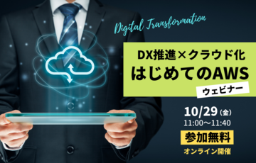 DX推進×クラウド化「はじめてのAWS」ウェビナー