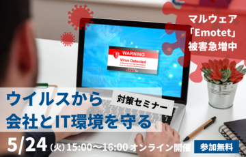 【Emotet被害急増中】ウイルスから会社とIT環境を守る対策セミナー