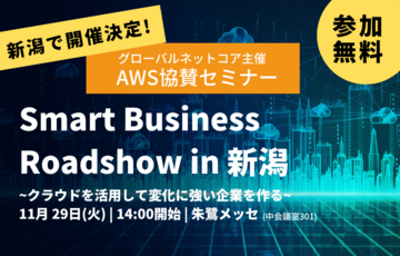 【AWS協賛】Smart Business Roadshow in 新潟 -AWS クラウドを活用して変化に強い企業を作る-