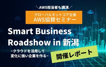 【AWSセミナー】Smart Business Roadshow in 新潟 ＜開催レポート＞