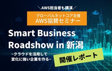 【AWSセミナー】Smart Business Roadshow in 新潟 ＜開催レポート＞