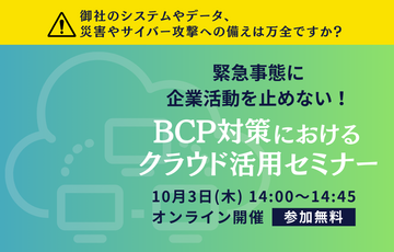 緊急事態に企業活動を止めない！BCP対策におけるクラウド活用セミナー