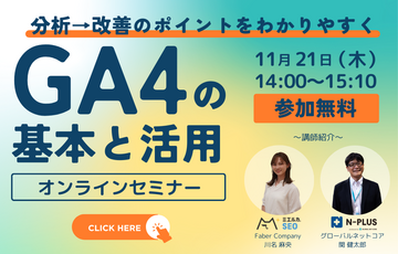 【分析→改善のポイントをわかりやすく】GA4の基本と活用セミナー
