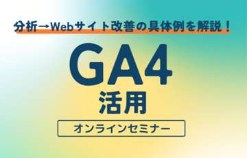 【オンデマンド配信】分析→Webサイト改善の具体例を解説！GA4活用セミナー