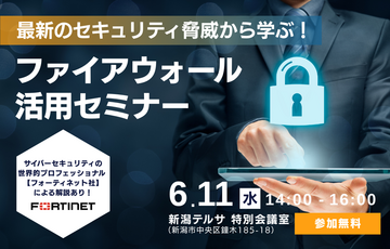 最新のセキュリティ脅威から学ぶ！ ファイアウォール活用セミナー