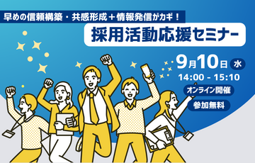 早めの信頼構築・共感形成＋情報発信がカギ！ 採用活動応援セミナー