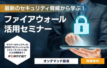 【オンデマンド配信】最新のセキュリティ脅威から学ぶ！ ファイアウォール活用セミナー