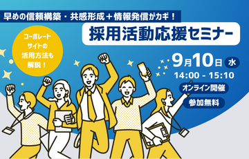早めの信頼構築・共感形成＋情報発信がカギ！ 採用活動応援セミナー