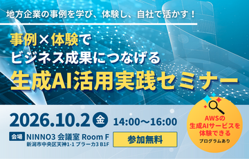 事例×体験でビジネス成果につなげる　生成AI活用実践セミナー