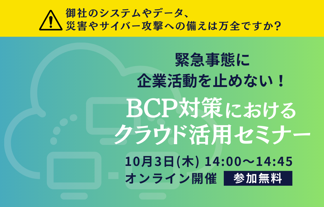緊急事態に企業活動を止めない！BCP対策におけるクラウド活用セミナー