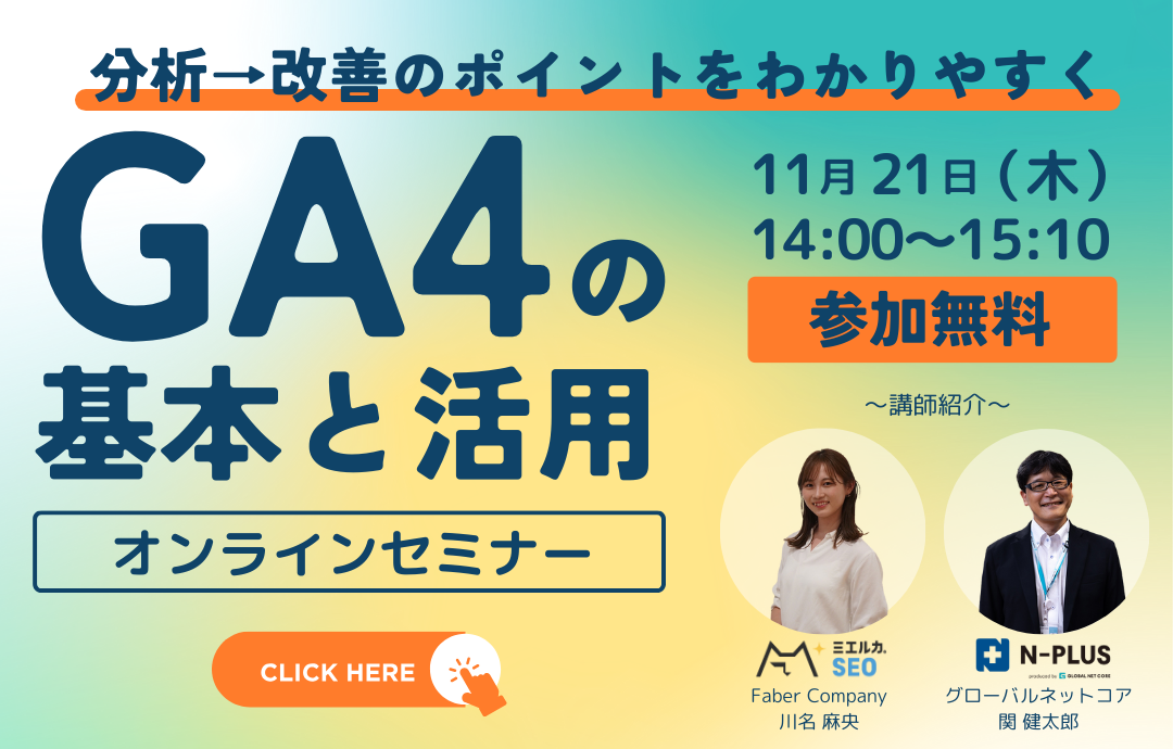 【分析→改善のポイントをわかりやすく】GA4の基本と活用セミナー