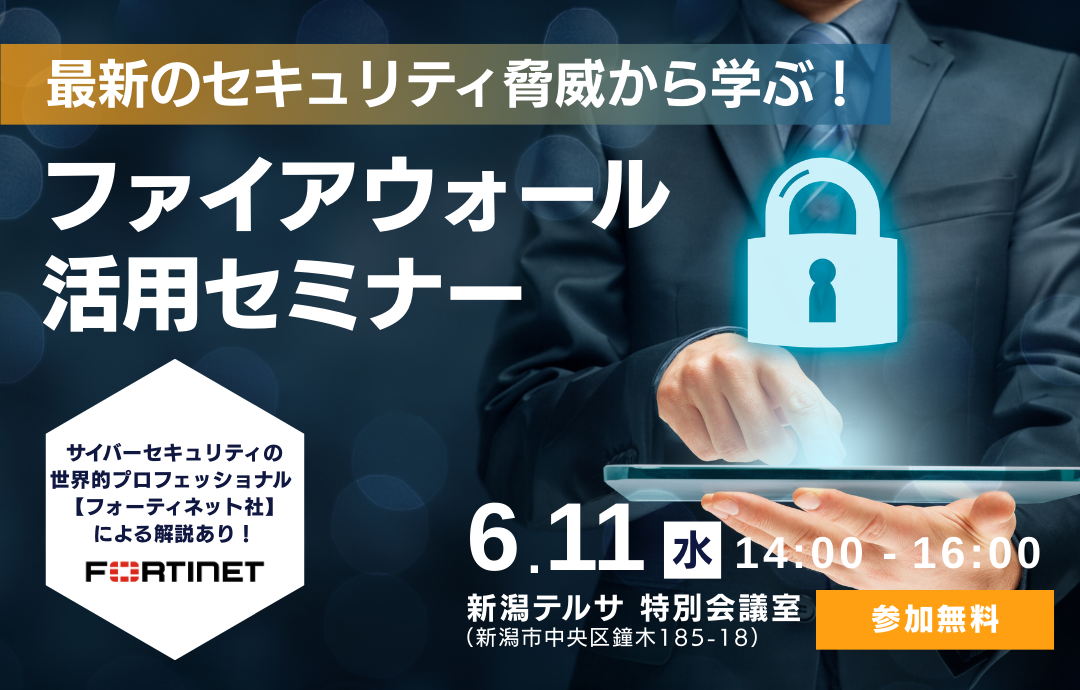 最新のセキュリティ脅威から学ぶ! ファイアウォール活用セミナー