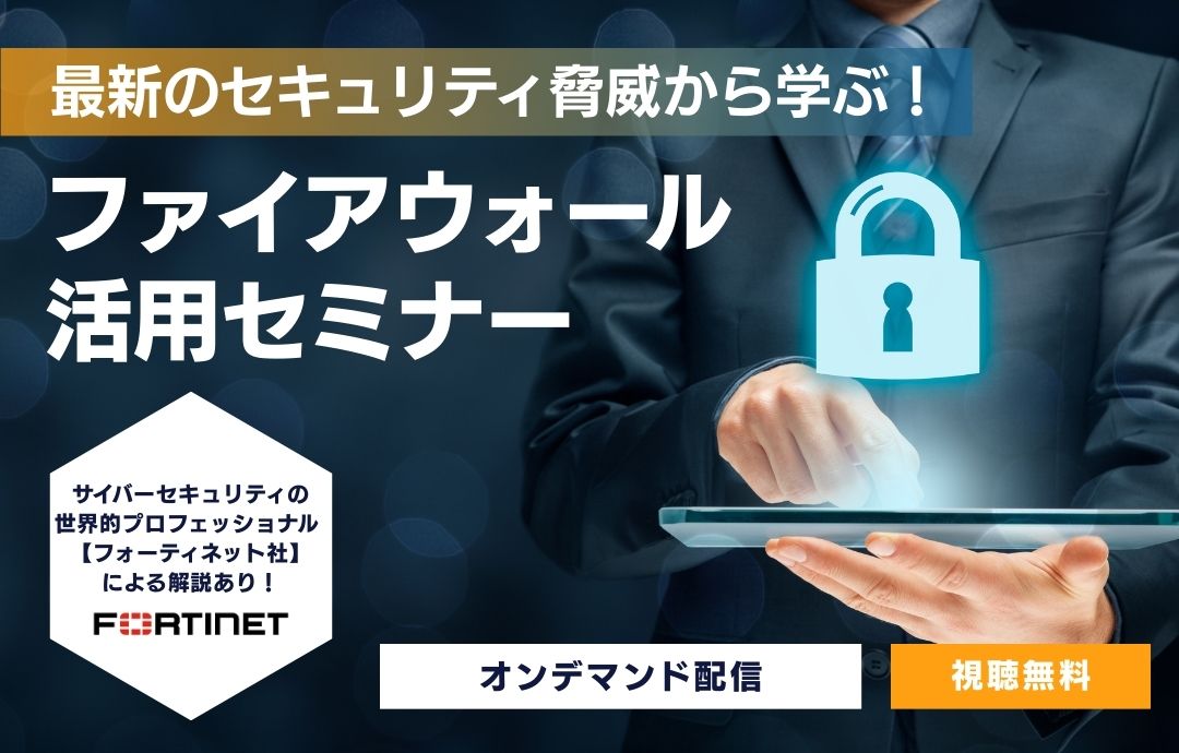 【オンデマンド配信】最新のセキュリティ脅威から学ぶ! ファイアウォール活用セミナー