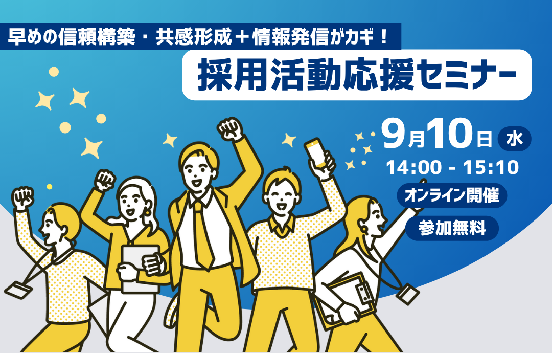 早めの信頼構築・共感形成+情報発信がカギ! 採用活動応援セミナー