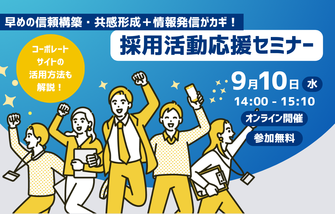 早めの信頼構築・共感形成+情報発信がカギ! 採用活動応援セミナー