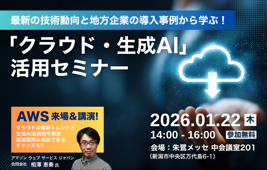 最新の技術動向と地方企業の導入事例から学ぶ！ ビジネス課題解決に効く「クラウド・生成AI」活用セミナー